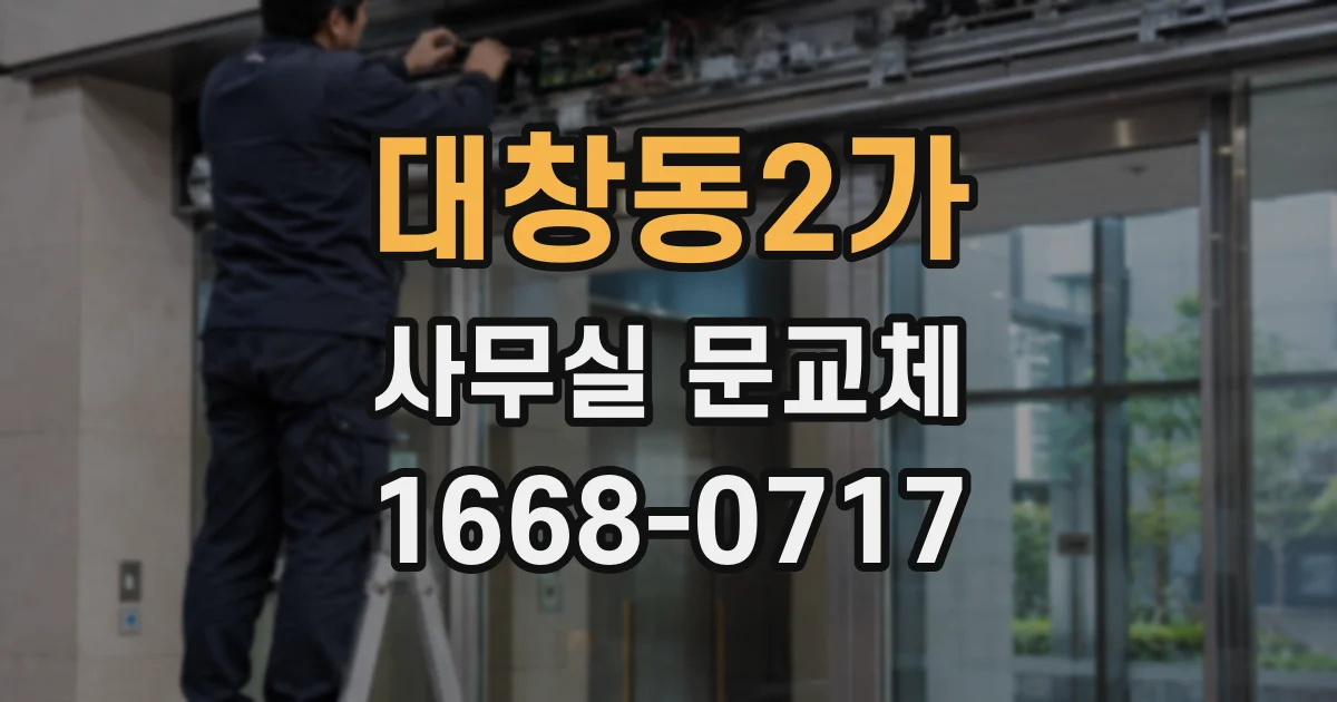 대창동2가 사무실 문교체