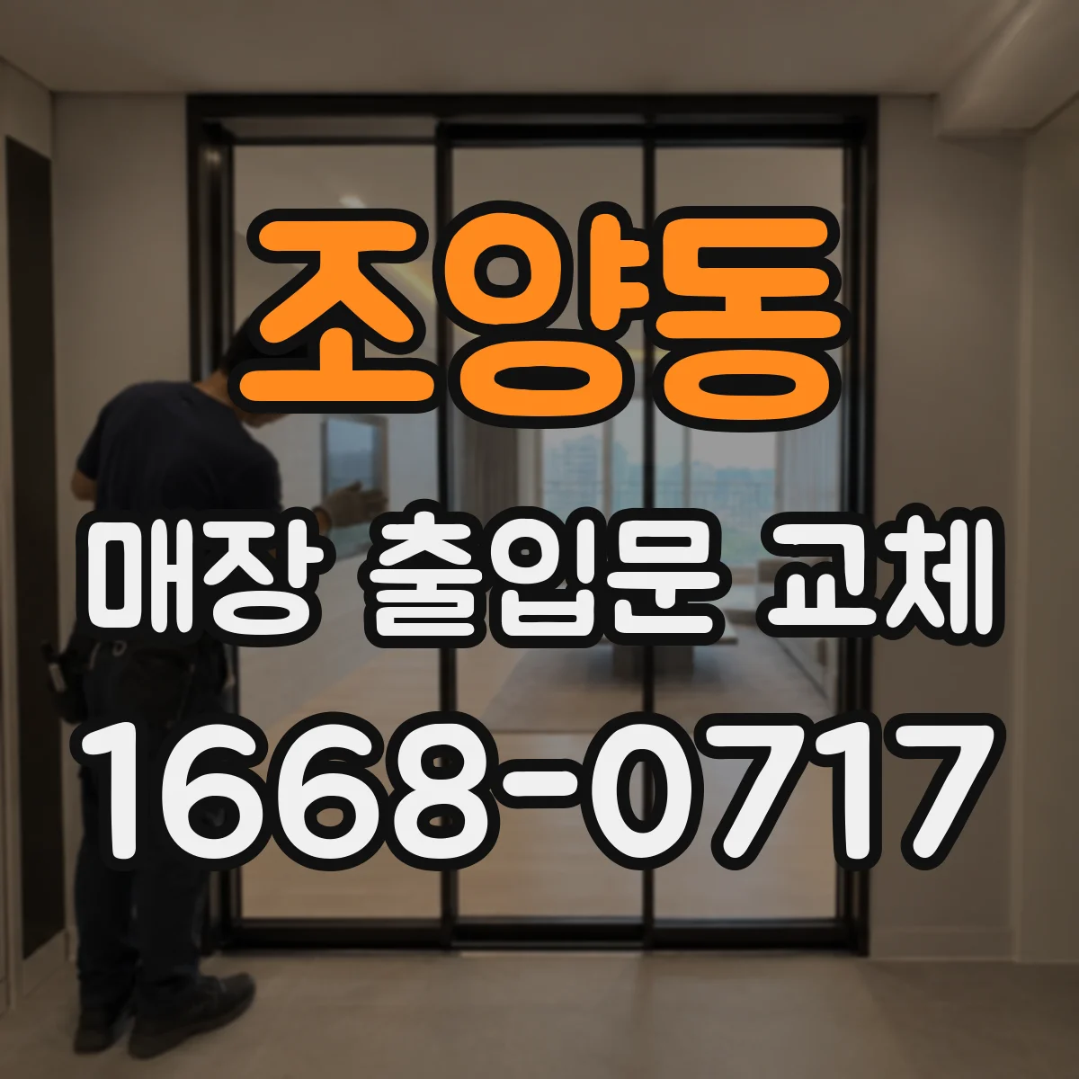 조양동 매장 출입문 교체