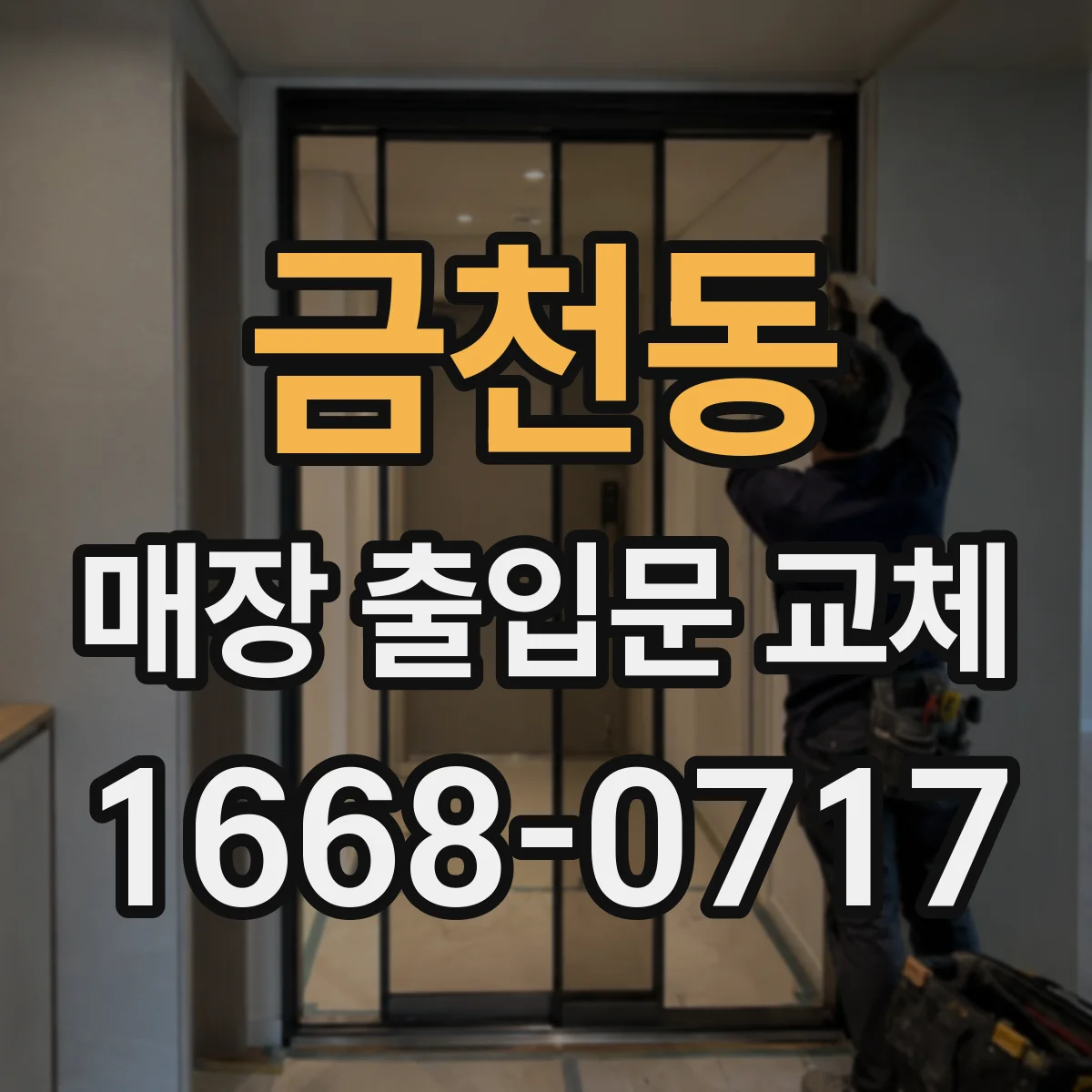 금천동 매장 출입문 교체