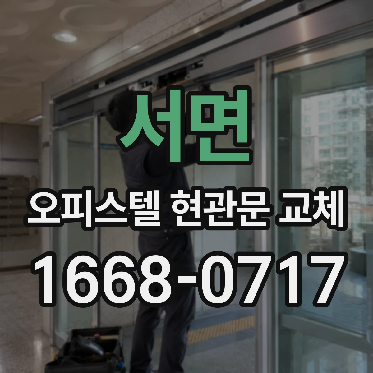 서면 오피스텔 현관문 교체