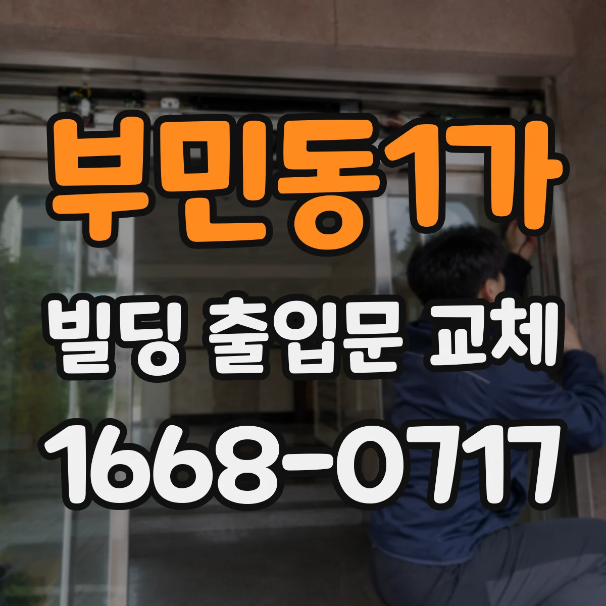 부민동1가 빌딩 출입문 교체