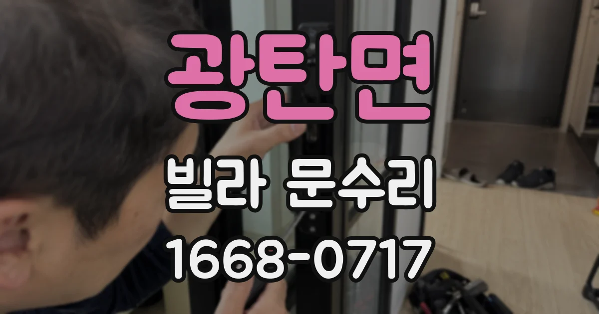 광탄면 빌라 문수리