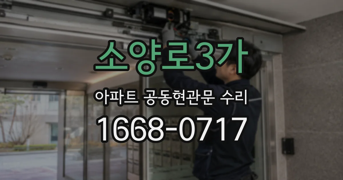 소양로3가 아파트 공동현관문 수리