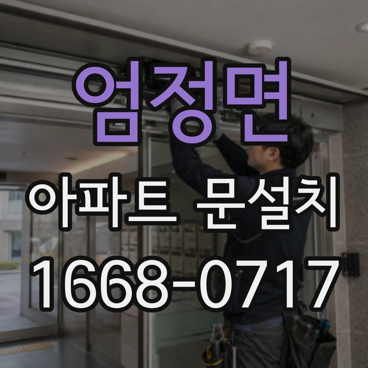 엄정면 아파트 문설치