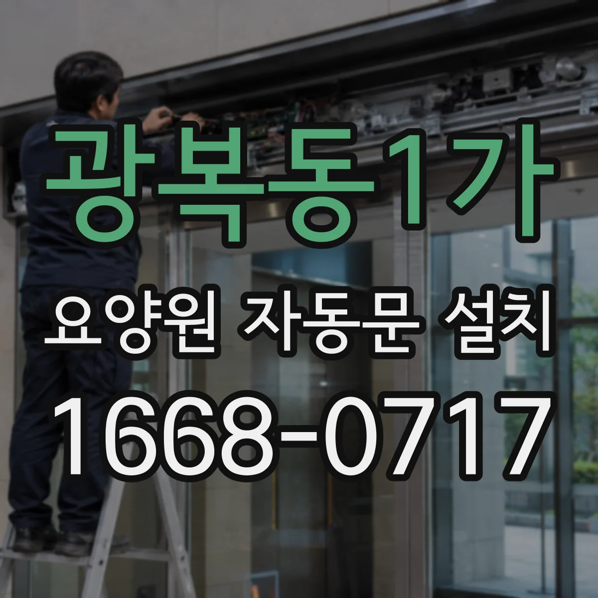 광복동1가 요양원 자동문 설치