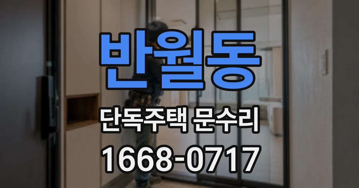반월동 단독주택 문수리