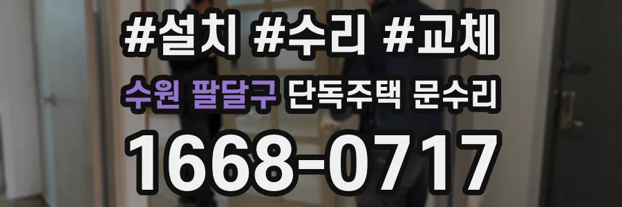 수원 팔달구 단독주택 문수리