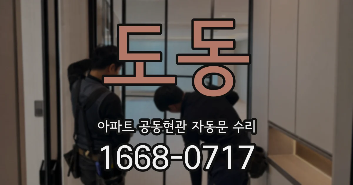 도동 아파트 공동현관 자동문 수리