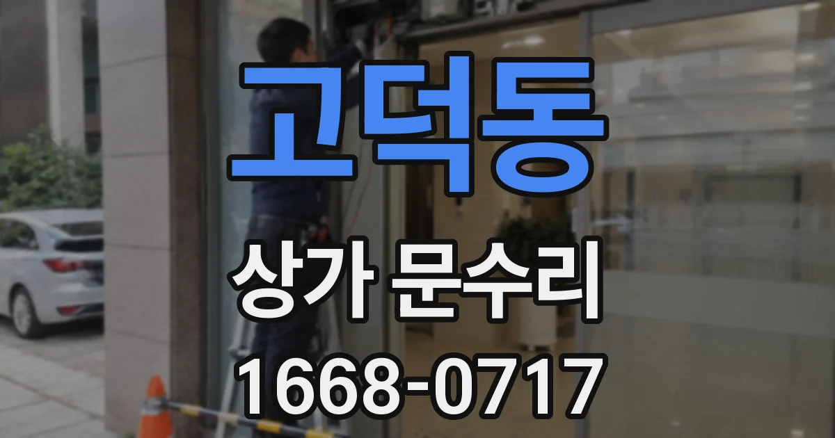 고덕동 상가 문수리