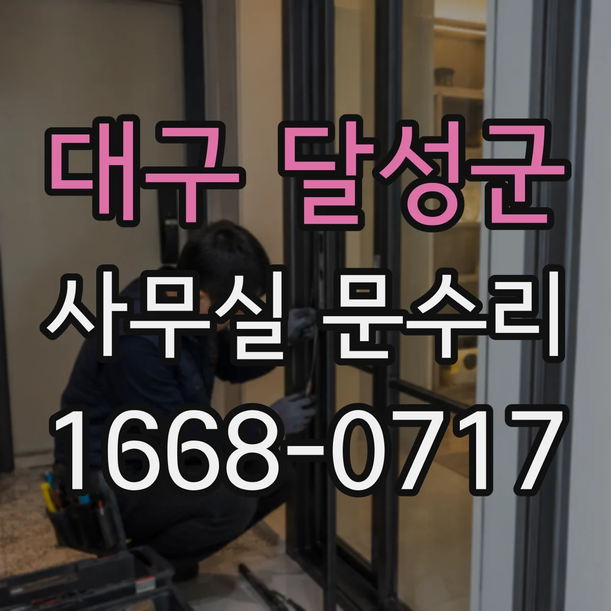 대구 달성군 사무실 문수리 바닥 턱 걸림으로 발생한 문 손상 점검