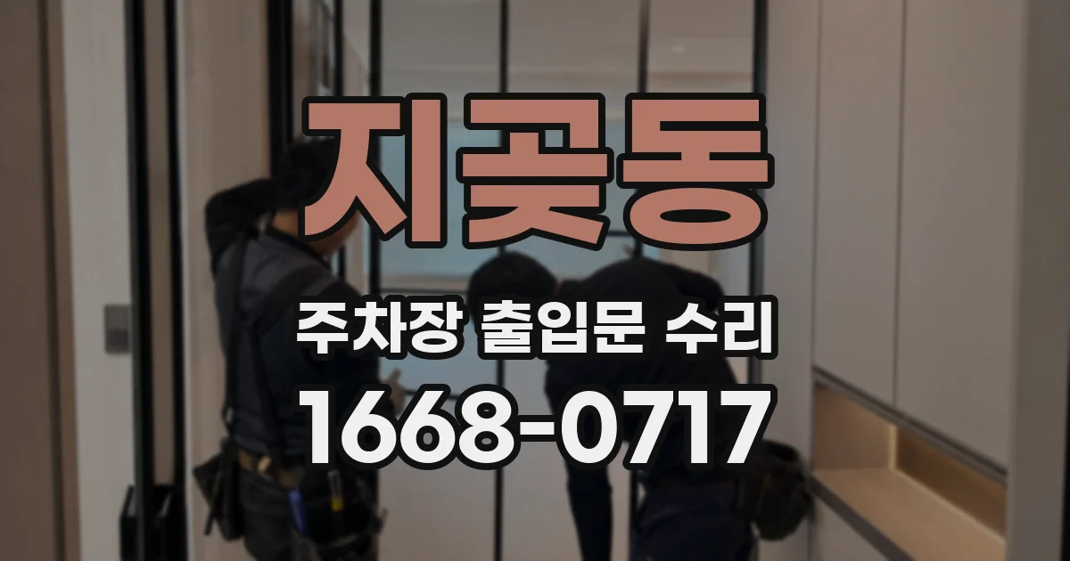 지곶동 주차장 출입문 수리