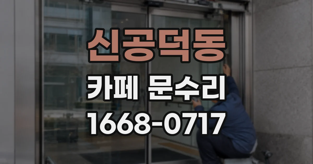 신공덕동 카페 문수리