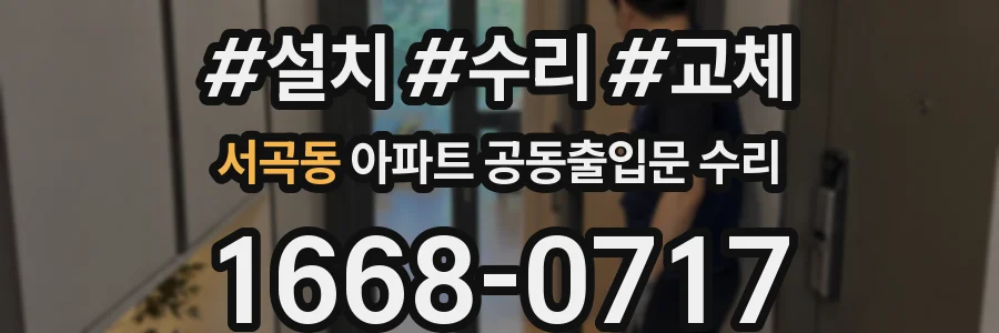 서곡동 아파트 공동출입문 수리