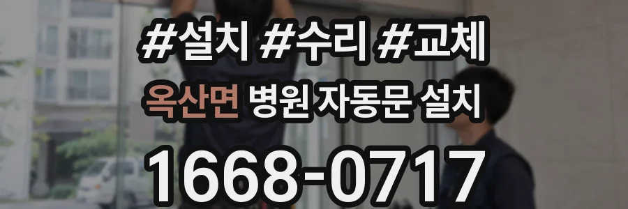 옥산면 병원 자동문 설치