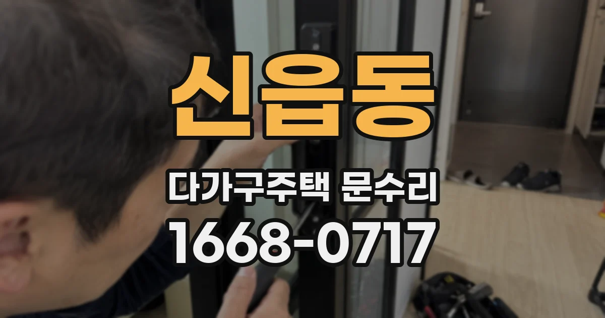 신읍동 다가구주택 문수리