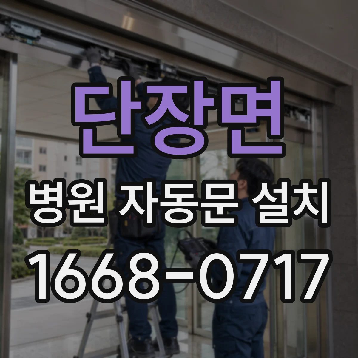 단장면 병원 자동문 설치