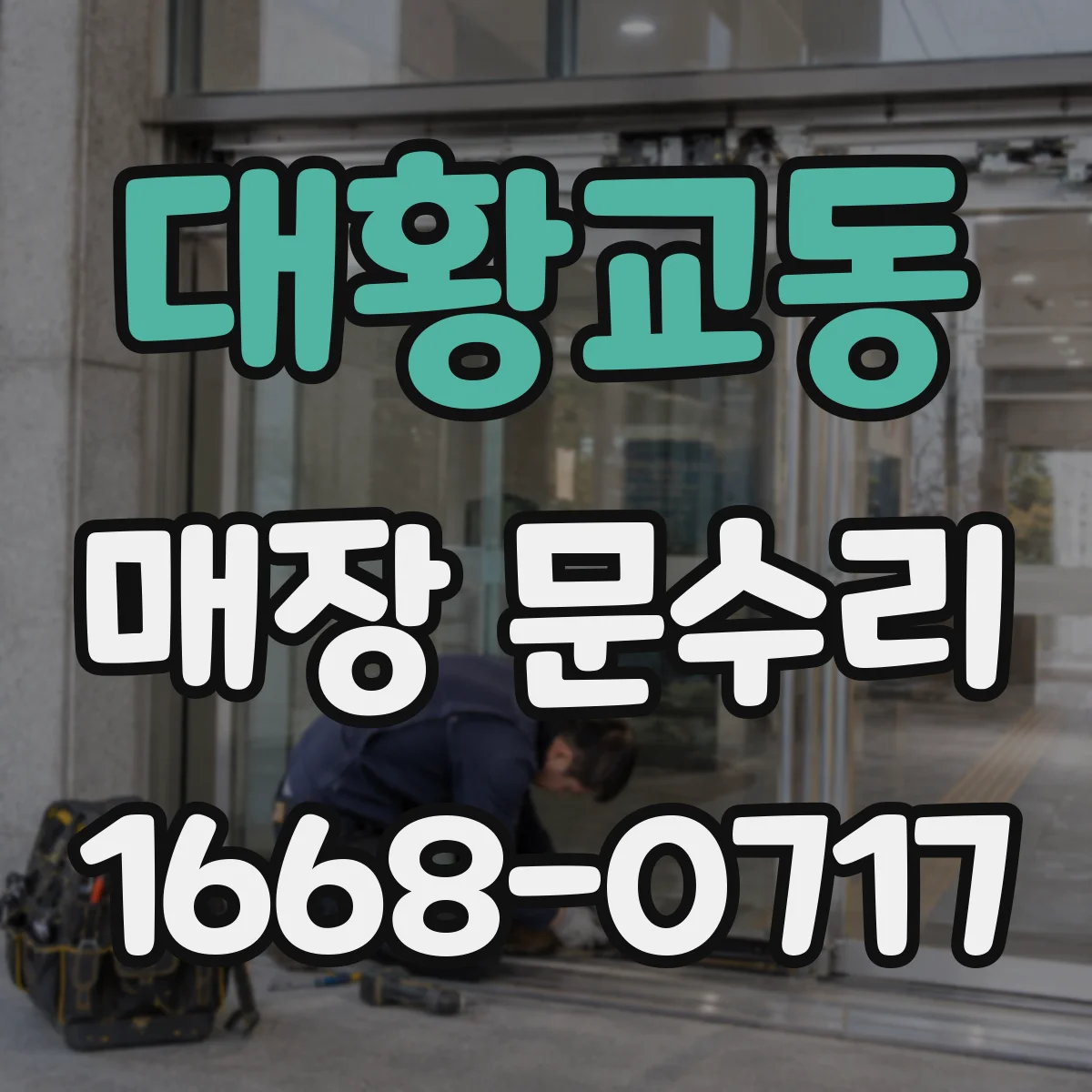 대황교동 매장 문수리