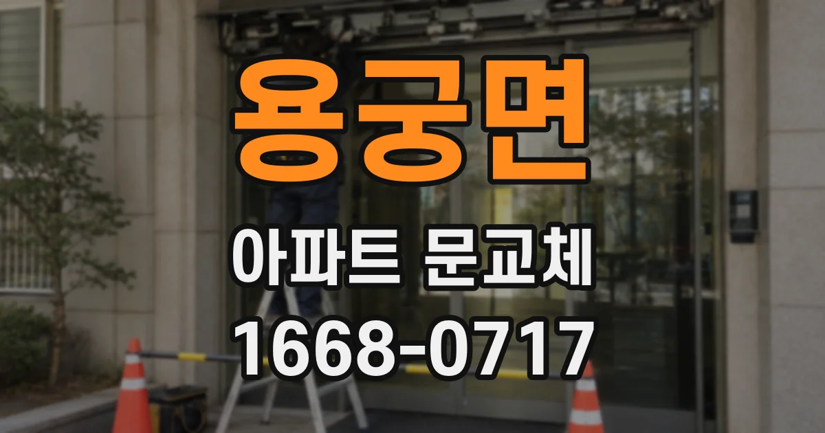 용궁면 아파트 문교체