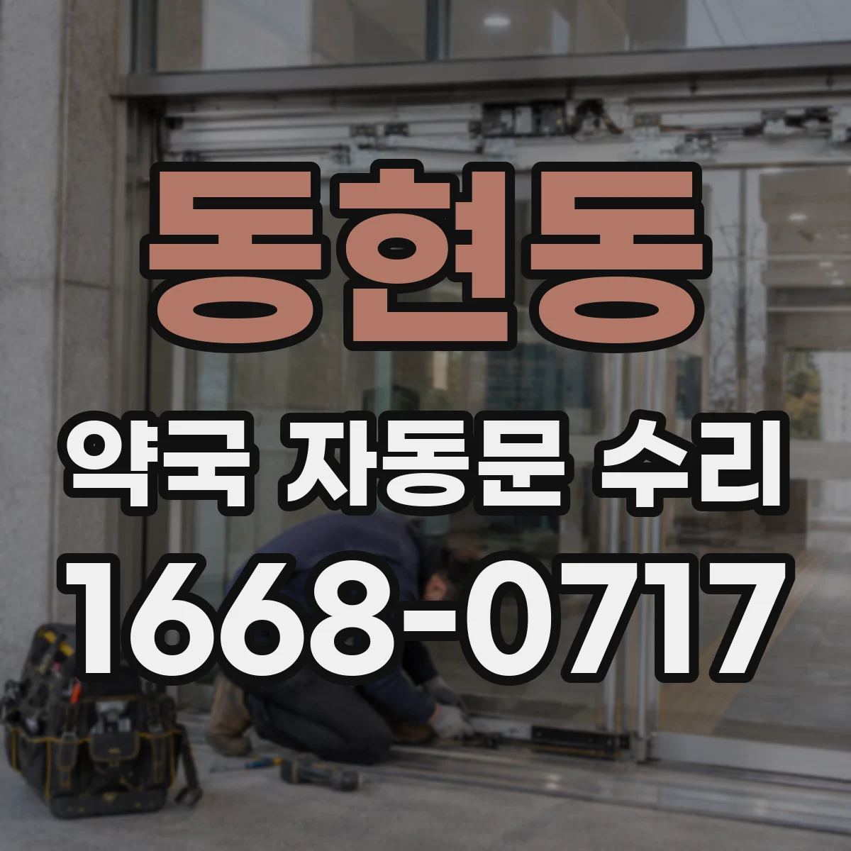 동현동 약국 자동문 수리