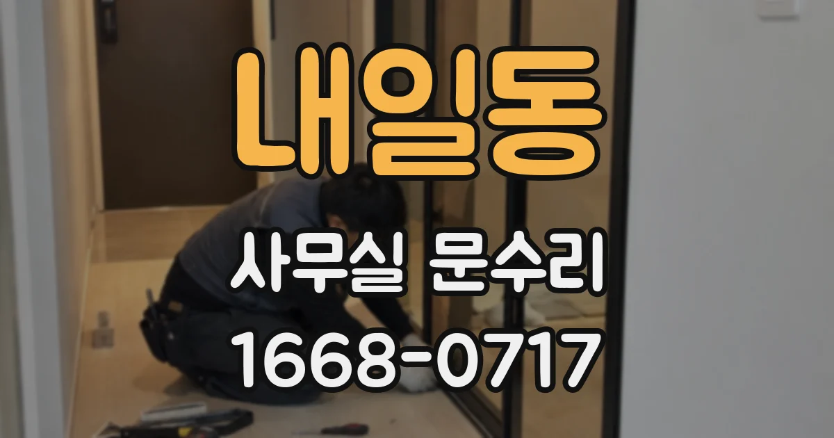 내일동 사무실 문수리