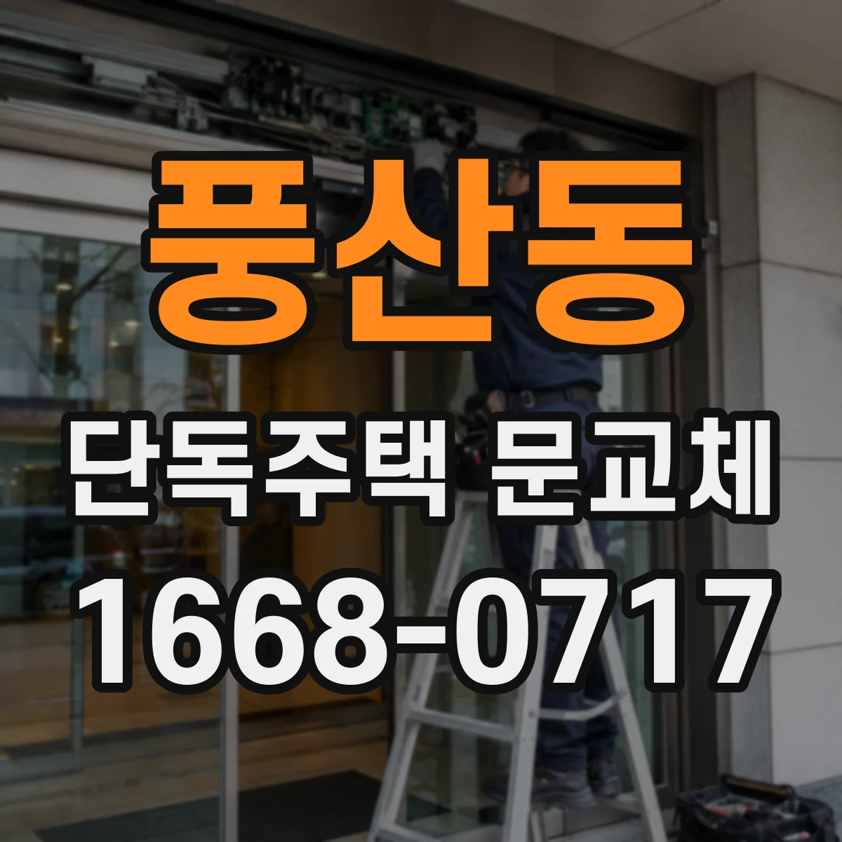 풍산동 단독주택 문교체