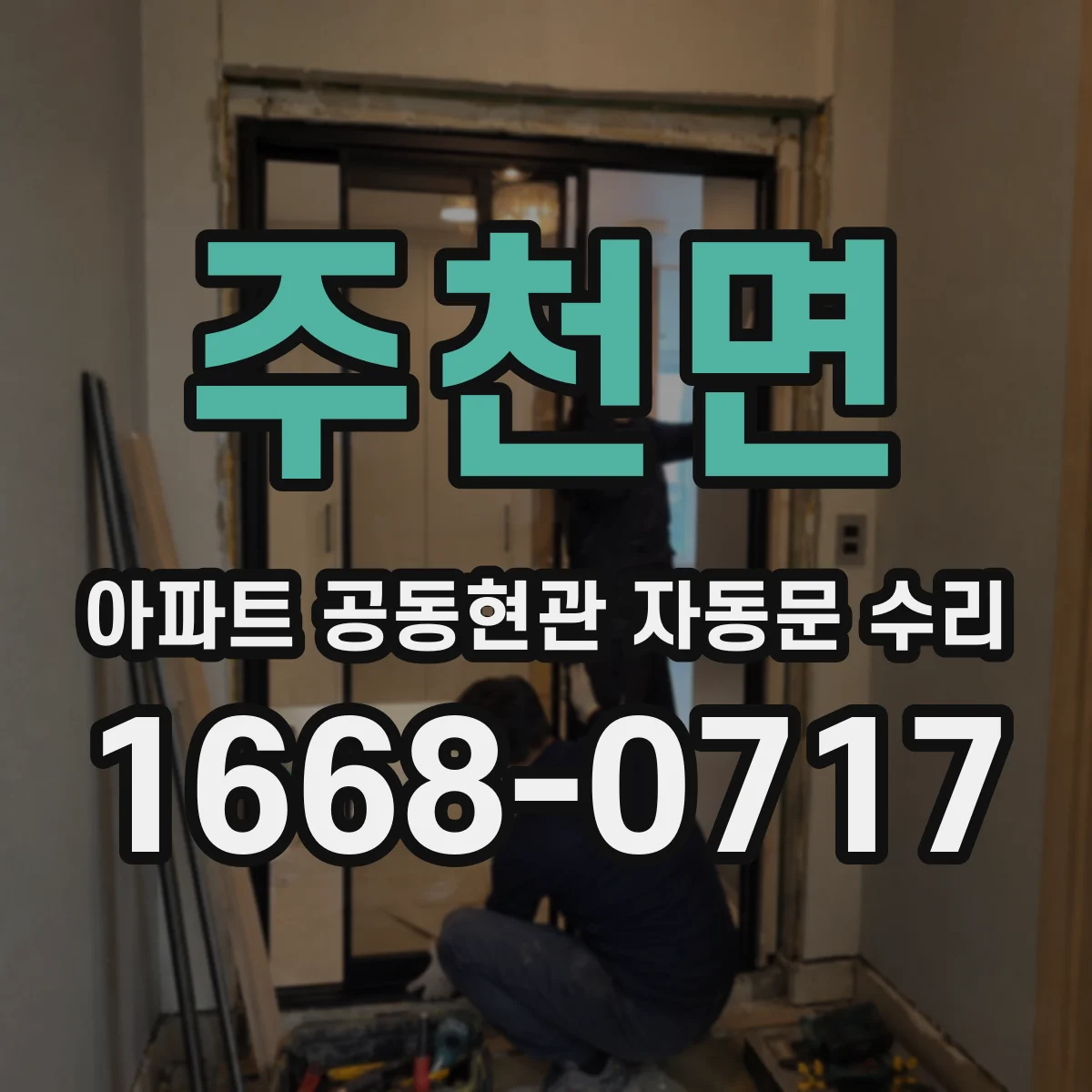 주천면 아파트 공동현관 자동문 수리