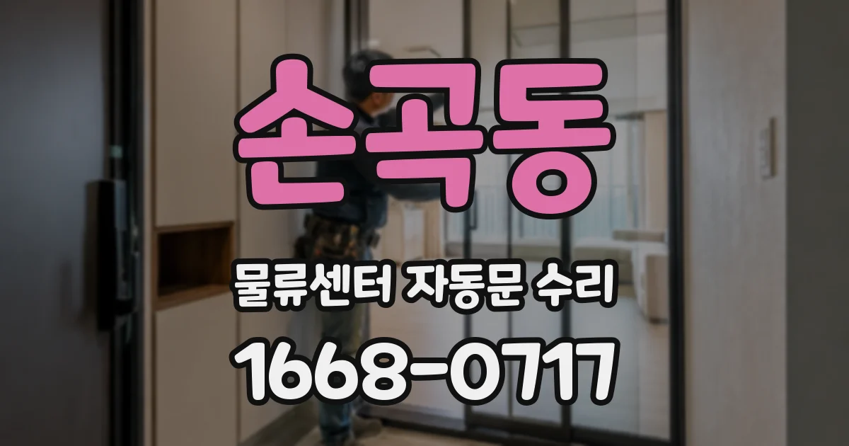 손곡동 물류센터 자동문 수리