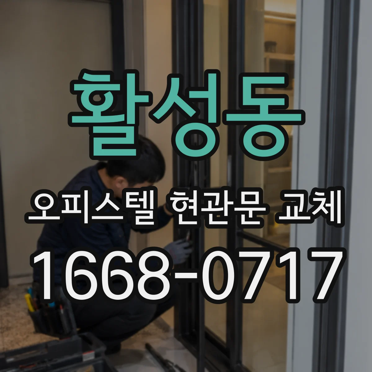 활성동 오피스텔 현관문 교체