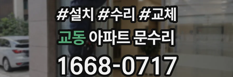교동 아파트 문수리