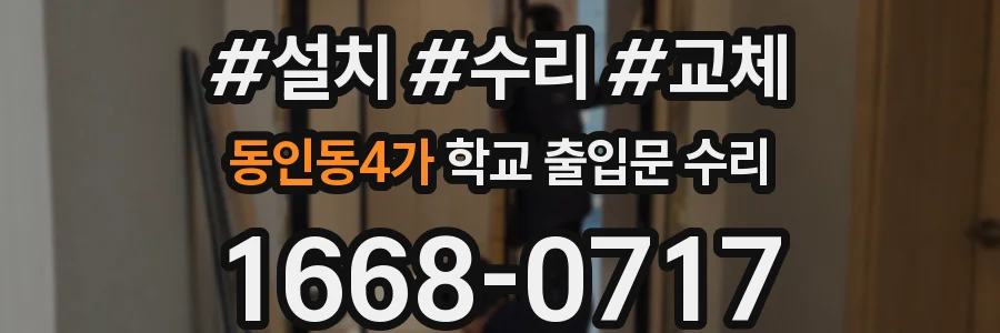 동인동4가 학교 출입문 수리