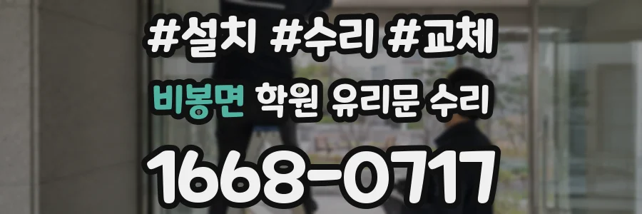비봉면 학원 유리문 수리