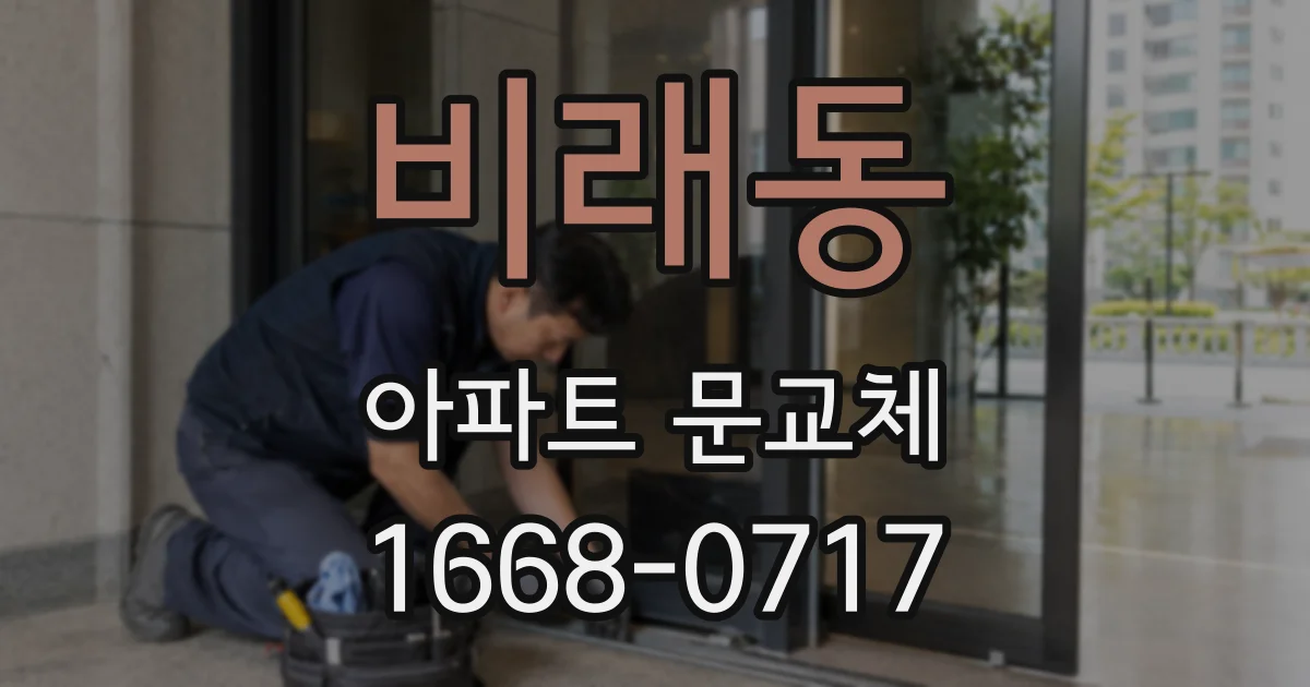 비래동 아파트 문교체