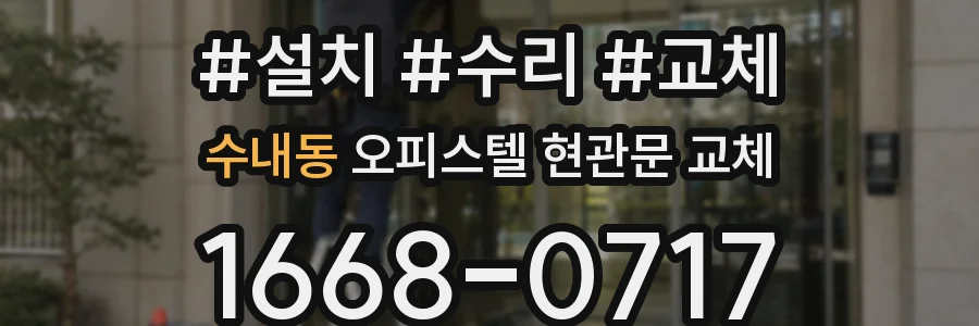 수내동 오피스텔 현관문 교체