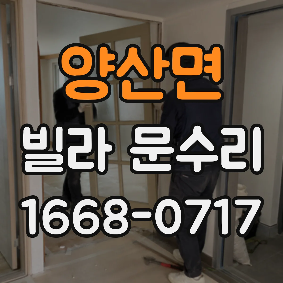양산면 빌라 문수리