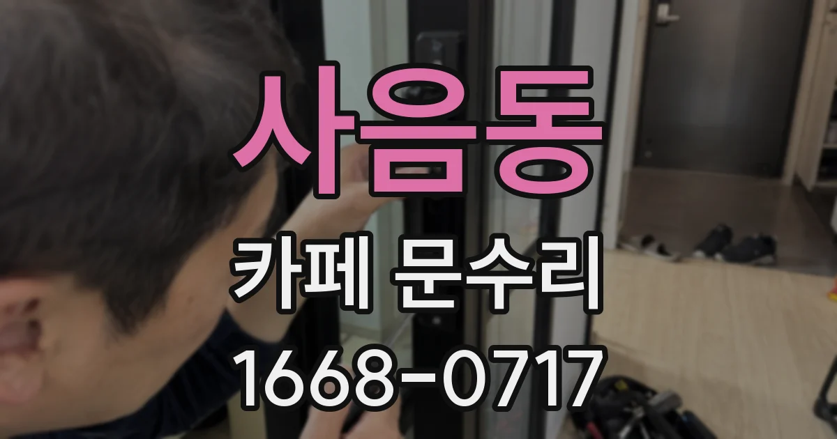 사음동 카페 문수리