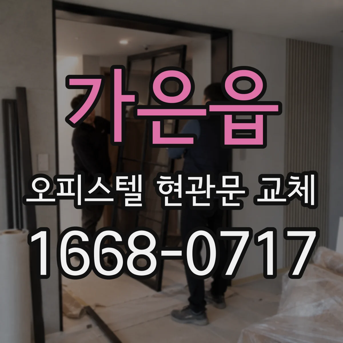 가은읍 오피스텔 현관문 교체