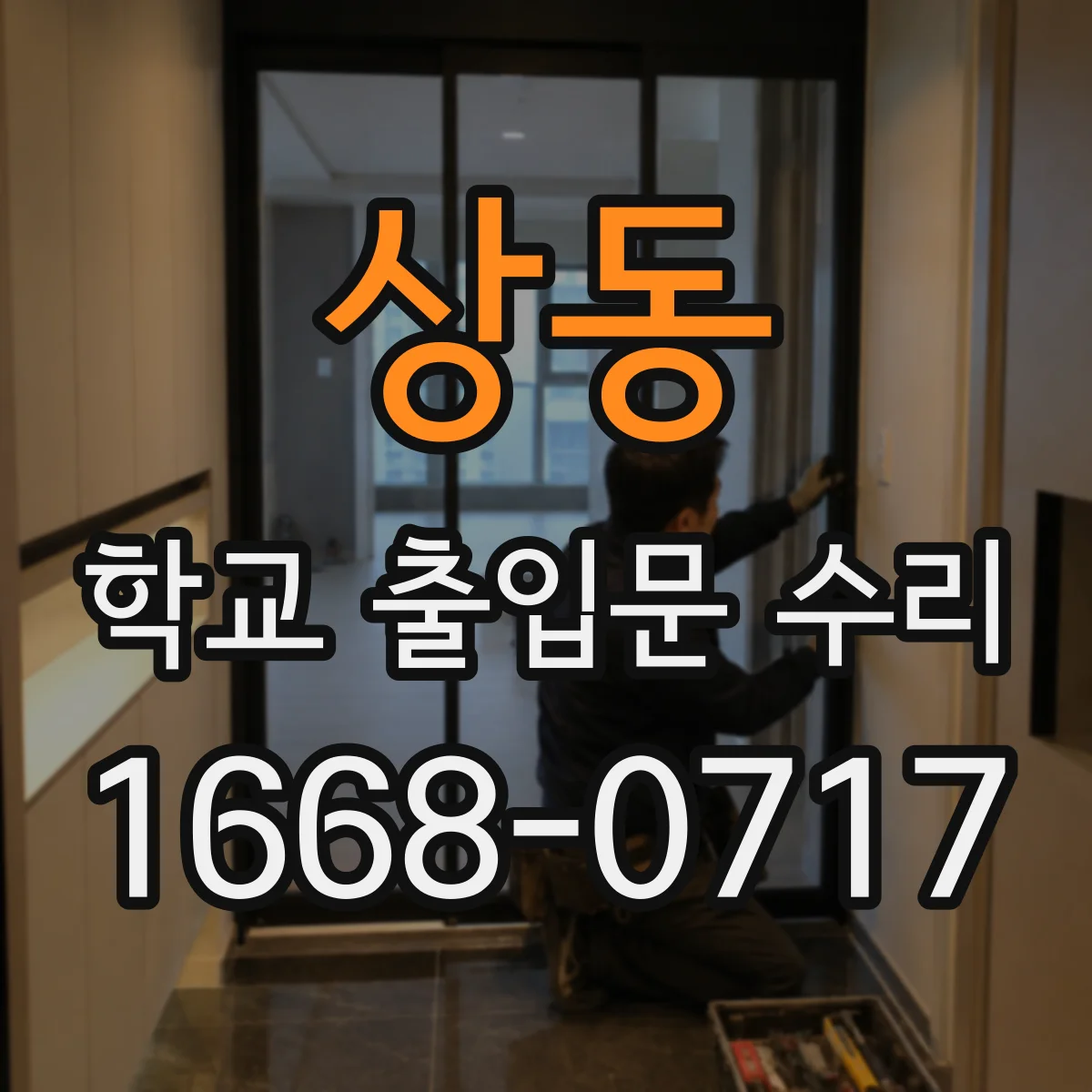 상동 학교 출입문 수리
