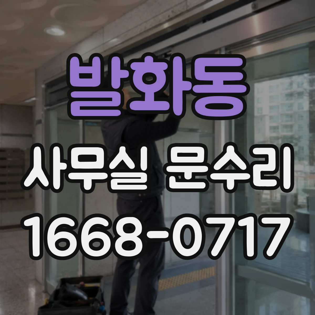 발화동 사무실 문수리