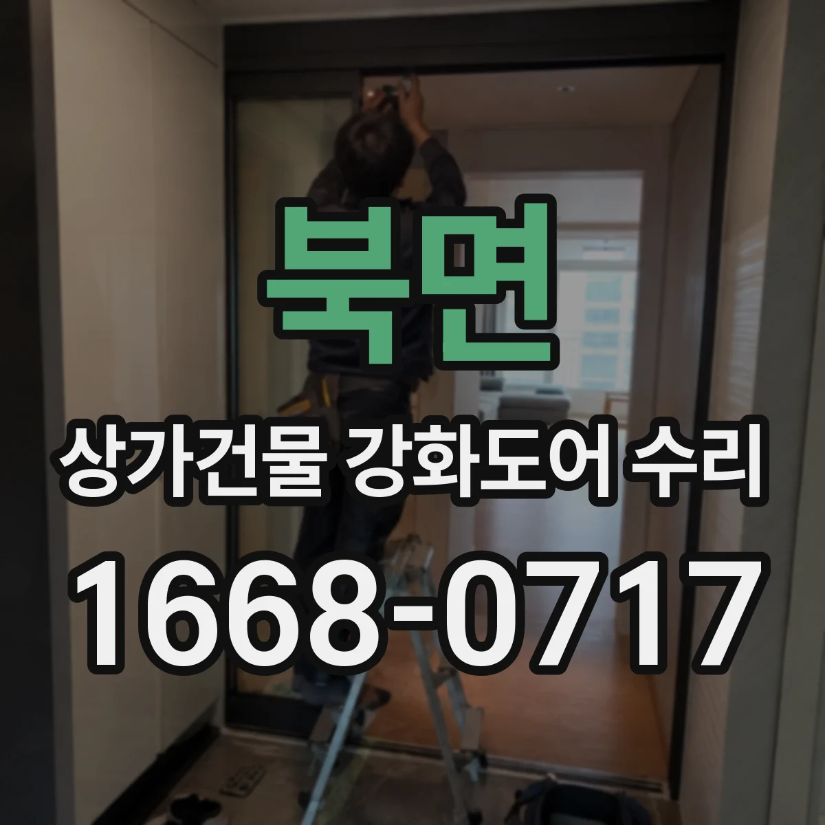 북면 상가건물 강화도어 수리