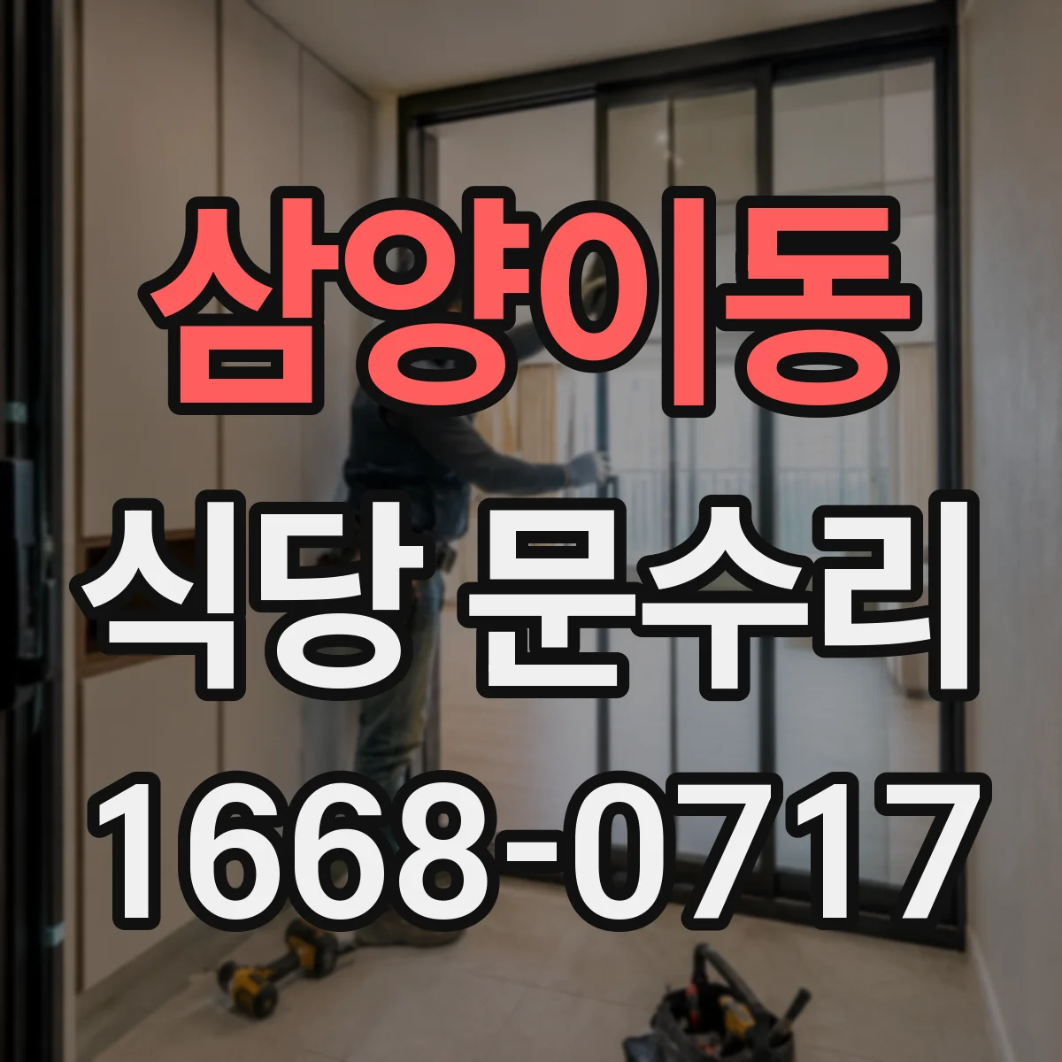 삼양이동 식당 문수리