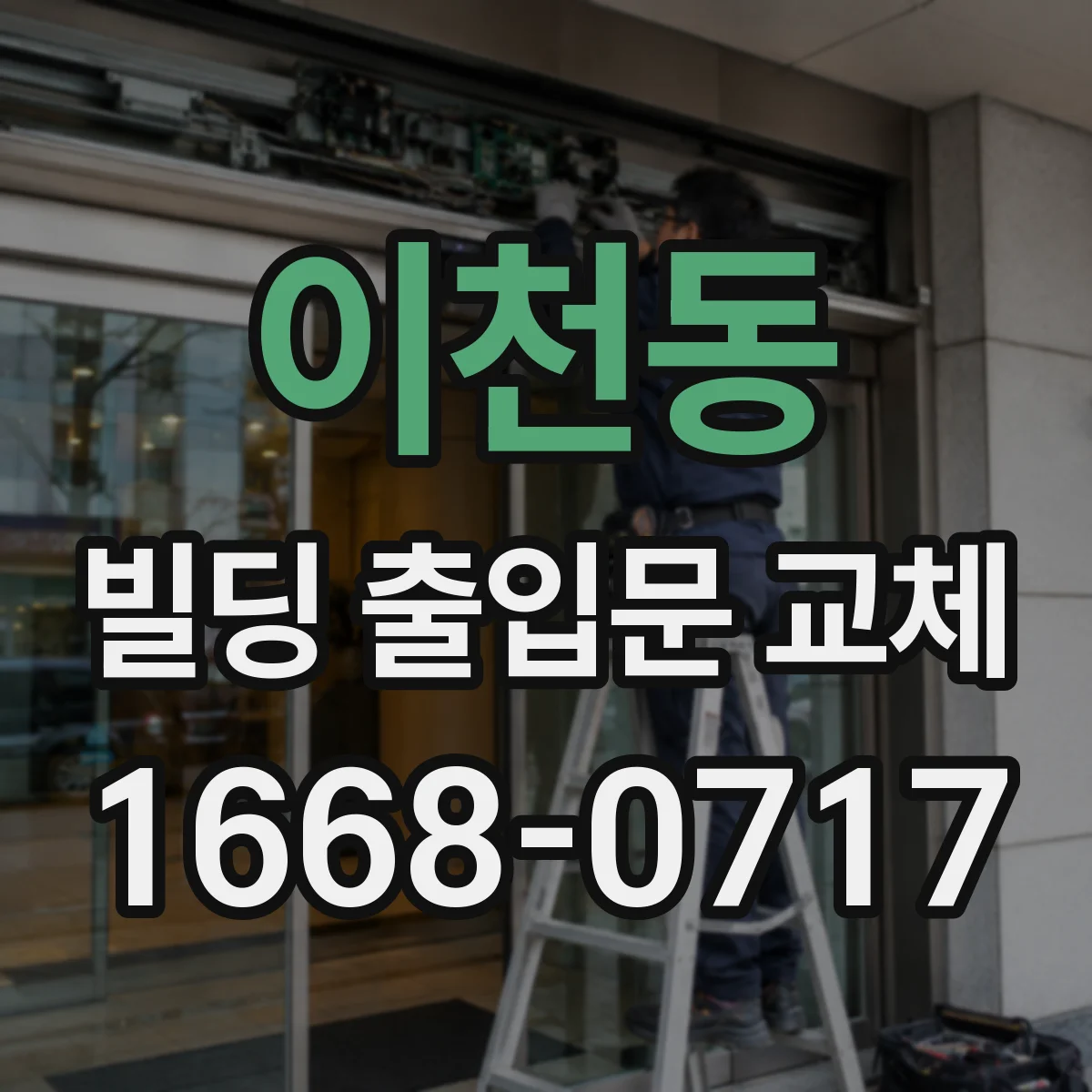 이천동 빌딩 출입문 교체