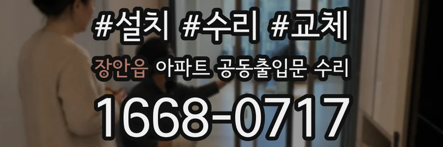 장안읍 아파트 공동출입문 수리