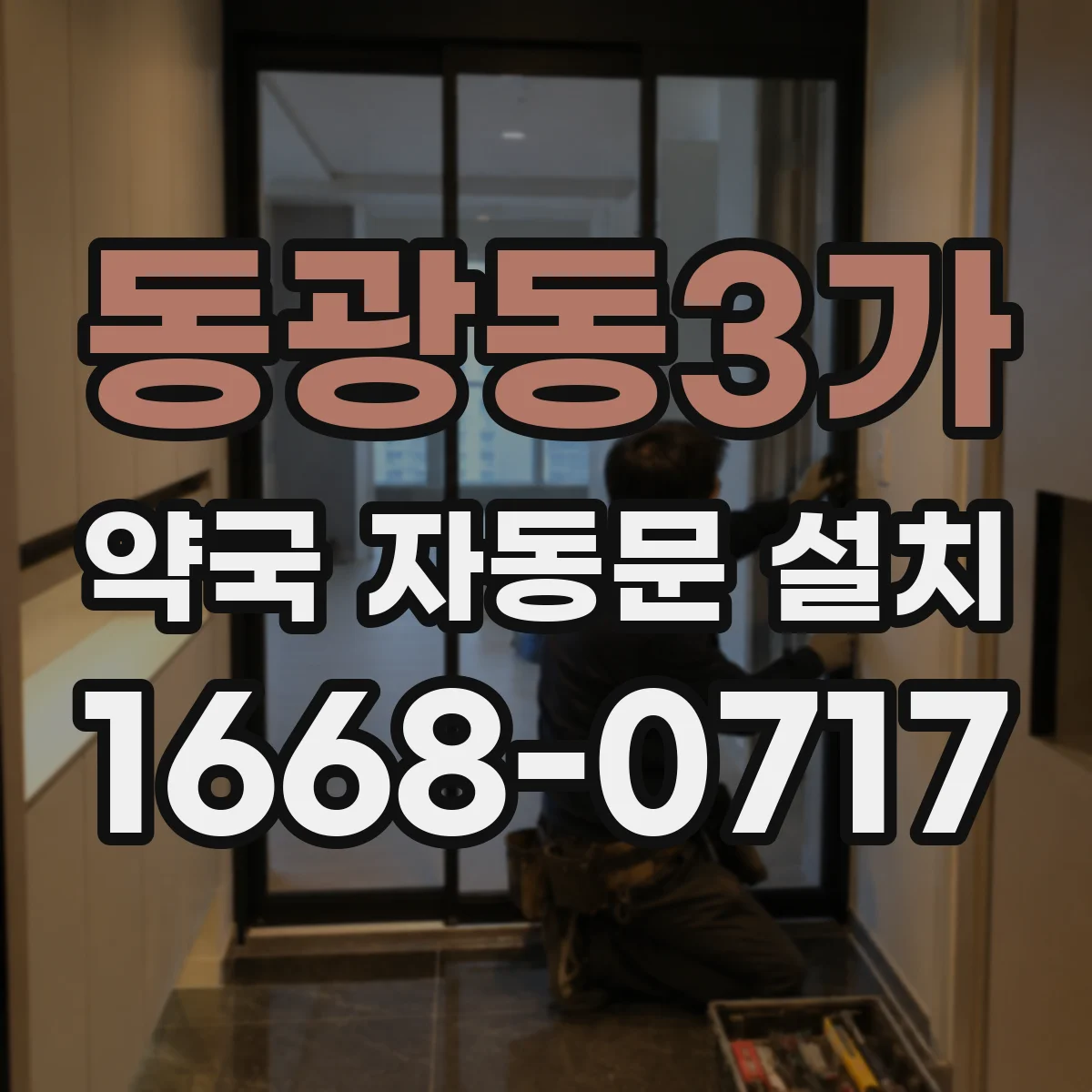 동광동3가 약국 자동문 설치