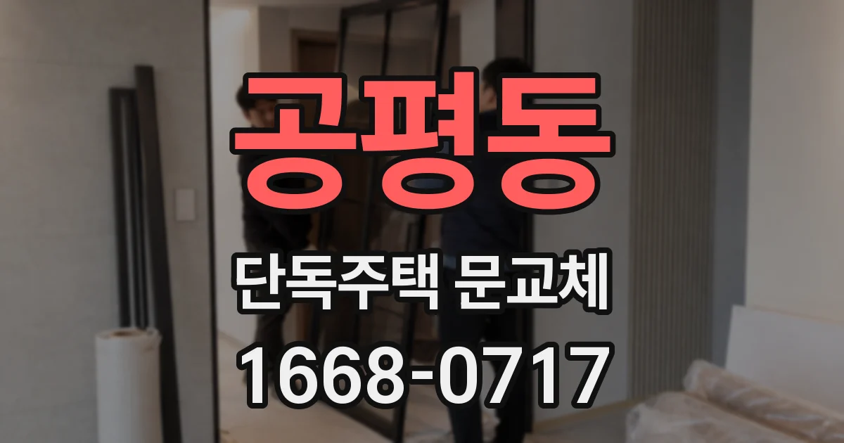 공평동 단독주택 문교체
