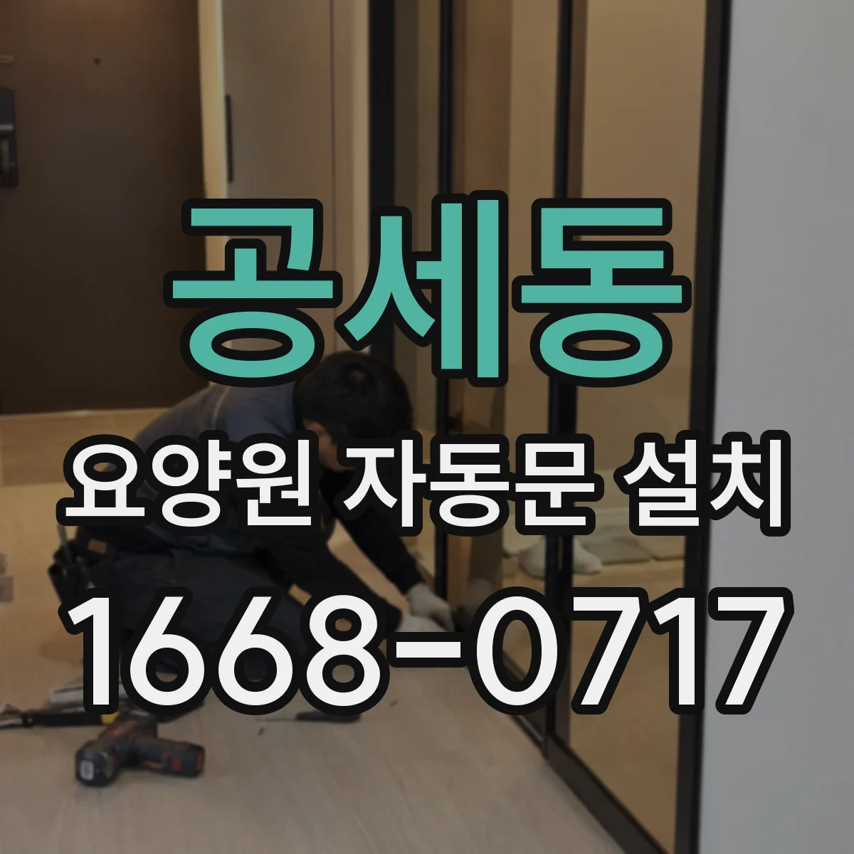 공세동 요양원 자동문 설치