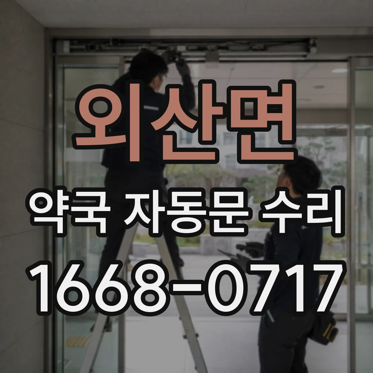 외산면 약국 자동문 수리
