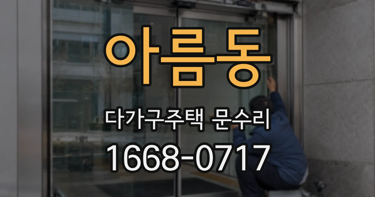 아름동 다가구주택 문수리