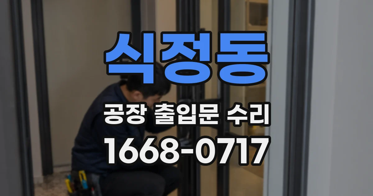 식정동 공장 출입문 수리