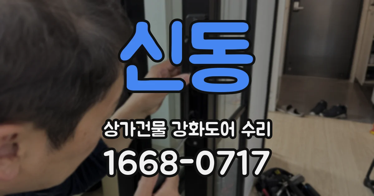 신동 상가건물 강화도어 수리
