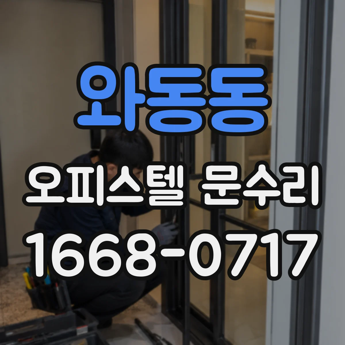 와동동 오피스텔 문수리